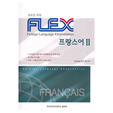 FLEX法語2, 外語, 韓國外國語大學出版社