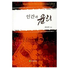 人與倫理, 三景文化社, 洪容喜