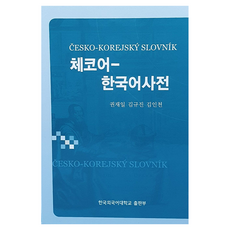 捷克語-韓語辭典, 韓國外國語大學出版社
