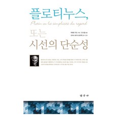 Tamgusa 普羅提諾 或目光的簡潔, 皮耶·阿鐸