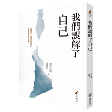 我們誤解了自己, 平裝書