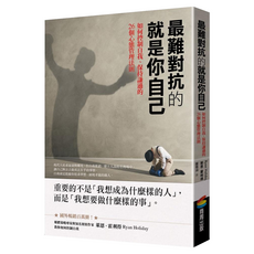 最難對抗的就是你自己：如何控制自我、保持謙遜的26個心態管理法則, 商周出版, 萊恩‧霍利得