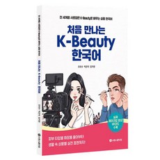 처음 만나는 K-Beauty 한국어:전 세계를 사로잡은 K-Beauty로 배우는 실용 한국어, 시원스쿨닷컴