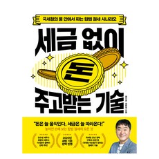 세금 없이 돈 주고받는 기술, 염지훈, 정현호, 서사원