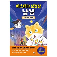 미스터리 보건실 냥쌤 2: 마녀 할머니의 비밀, 2 마녀 할머니의 비밀, 돌핀북, 주미