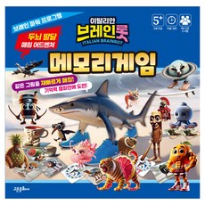 이탈리안 브레인롯 : 메모리게임, 고은문화사, 단품, 고은문화사 편집부