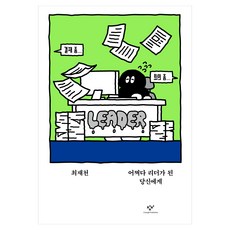 어쩌다 리더가 된 당신에게, 최재천, 창비 최재천, 창비