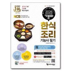 2026 기분파 한식조리기능사 필기, 에듀웨이