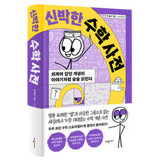 신박한 수학 사전:외계어 같던 개념이 이야기처럼 술술 읽힌다, 웅진지식하우스, 벤 올린 웅진지식하우스, 벤 올린