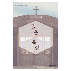 2025 사순절의 깊은 묵상, 한국장로교출판사, 대한예수교장로회총회교육자원부