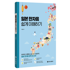 일본 한자음 쉽게 이해하기, 시원스쿨닷컴, 없음