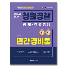 2026 한권으로 끝내기 청원경찰 민간경비론, 서울고시각, 김선재