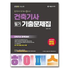 2026 하이패스 건축기사 필기 기출문제집, 서울고시각(SG P&E)