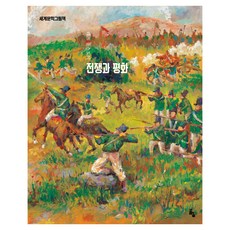 goraeuisup 世界文學繪本 ： 戰爭與和平 修訂版