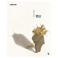 goraeuisup 世界文學繪本 ： 變形記 修訂版
