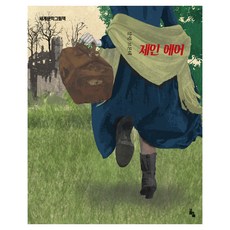 세계문학그림책 : 제인에어 개정판, 고래의숲