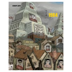 세계문학그림책 : 1984 개정판, 고래의숲, 없음null