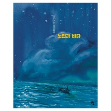 goraeuisup 世界文學繪本 ： 老人與海 修訂版