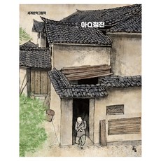 goraeuisup 世界文學繪本 ： 阿Q正傳 修訂版