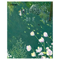 goraeuisup 世界文學繪本 ： 窄門 修訂版