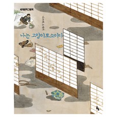 세계문학그림책 : 나는 고양이로소이다 개정판, 고래의숲