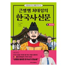 ISCREAMBOOKS 大星老師崔泰成的韓國史新聞, 3 朝鮮前期, 崔泰成, 金惠成