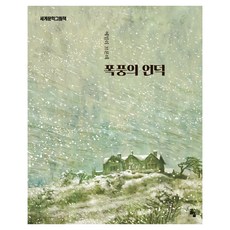 goraeuisup 世界文學繪本 ： 咆哮山莊 修訂版