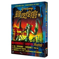 雞皮疙瘩41：驚嚇街的恐怖生物, R.L.史坦恩, 商周出版, 不適用