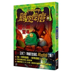 雞皮疙瘩42：縮小頭驚魂, 平裝書