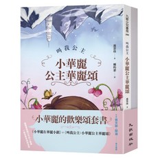 小華麗在華麗小鎮 + 叫我公主：小華麗公主華麗頌 套書, 周芬伶, 小華麗的歡樂頌, 九歌出版