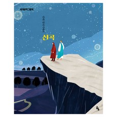 goraeuisup 神曲, Dante Alighieri, Jeong A-won (作者) / Cheong-un (插圖), 「新歌」