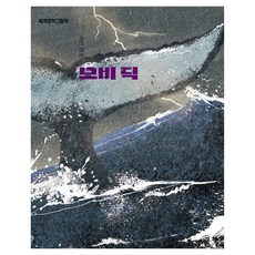 세계문학그림책 : 모비 딕 개정판, 고래의숲, 없음null