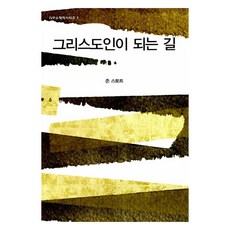 그리스도인이 되는 길, 존 스토트, IVP