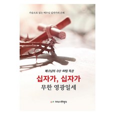 십자가 십자가 무한 영광일세:예수님의 수난 40일 묵상, 크리스천리더, 정신일