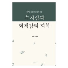 從基督教諮商的觀點看羞恥心與罪惡感的恢復, CLC(基督教文獻宣教會)