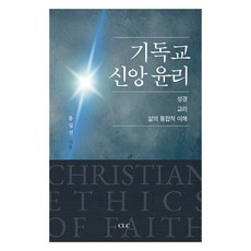 기독교 신앙 윤리:성경 교리 삶의 통합적 이해, CLC(기독교문서선교회), 류길선
