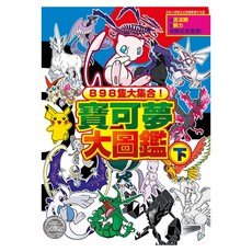 898隻大集合！寶可夢大圖鑑 下, 青文, 小學館