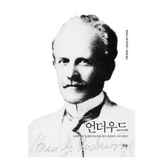 언더우드:조선에 온 첫 번째 선교사와 한국 개신교의 시작 이야기, IVP, 9788932817934, 릴리어스 호턴 언더우드