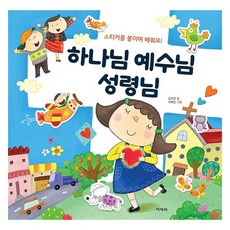 하나님 예수님 성령님:스티커를 붙이며 배워요!, 겨자씨, 김미란