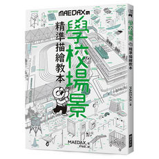 學校場景 精準描繪教本：向背景畫專家學習學校的寫實繪製方法, 瑞昇文化, MAEDAX