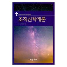 PCKBOOK 組織神學概論, 總會神學校教育部