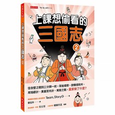 上課想偷看的三國志2, 大是文化, Team. StoryG