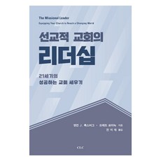 선교적 교회의 리더십, CLC, 앨런 J. 록스버그, 프레드 로마눅