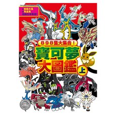 898隻大集合！寶可夢大圖鑑 上, 青文, 小學館