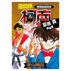 名偵探柯南 京極真精選集, 青文, 青山剛昌