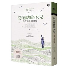 沒有媽媽的女兒—不曾消失的母愛, 平裝書