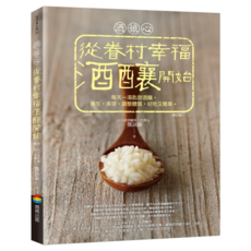 商周出版 酒娘心：從眷村幸福酒釀開始 每天一湯匙甜酒釀 養生、美容、調整體質好吃又簡單, 龔詠涵