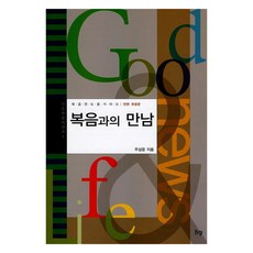 복음과의 만남 개정판, 주상윤, 아이브이피