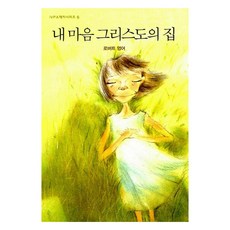 내 마음 그리스도의 집, 로버트 멍어, IVP