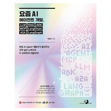 요즘 AI 에이전트 개발 LLM RAG ADK MCP LangChain A2A LangGraph, 도서출판골든래빗, 박승규